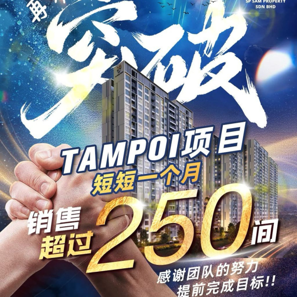 热销见证实力 | TAMPOI 项目短短一个月突破 250 套！